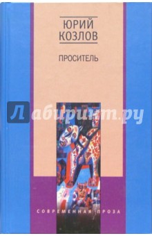 Юрий Козлов - Проситель обложка книги Юрий Козлов - Проситель обложка книги