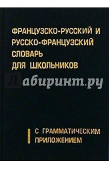 ФР-Р, Р-ФР словарь д/школ./Лист обложка книги ФР-Р, Р-ФР словарь д/школ./Лист обложка книги