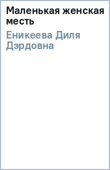 Диля Еникеева - Маленькая женская месть обложка книги Диля Еникеева - Маленькая женская месть обложка книги