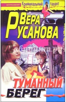 Туманный берег: Роман - Вера Русанова