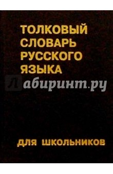 Толковый словарь русского языка для школьников обложка книги Толковый словарь русского языка для школьников обложка книги