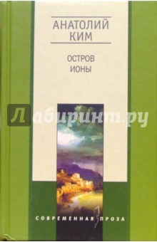 Остров Ионы: Метароман, повесть - Анатолий Ким