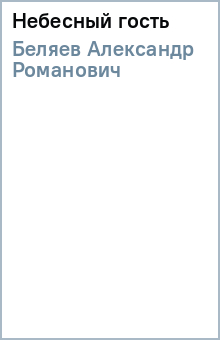 Александр Беляев - Небесный гость обложка книги Александр Беляев - Небесный гость обложка книги
