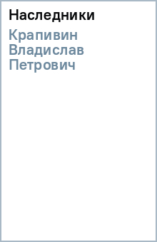 Владислав Крапивин - Наследники обложка книги Владислав Крапивин - Наследники обложка книги