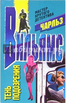 Чарльз Вильямс - Тень подозрения: Роман обложка книги Чарльз Вильямс - Тень подозрения: Роман обложка книги
