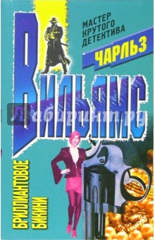 Чарльз Вильямс - Бриллиантовое бикини: Роман обложка книги Чарльз Вильямс - Бриллиантовое бикини: Роман обложка книги