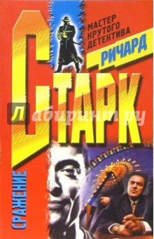 Ричард Старк - Сражение: Роман обложка книги Ричард Старк - Сражение: Роман обложка книги