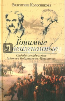 Валентина Колесникова - Гонимые и неизгнанные. Судьба декабристов братьев Бобрищевых-Пушкиных обложка книги Валентина Колесникова - Гонимые и неизгнанные. Судьба декабристов братьев Бобрищевых-Пушкиных обложка книги