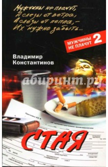 Владимир Константинов - Стая обложка книги Владимир Константинов - Стая обложка книги