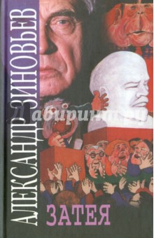 Александр Зиновьев - Затея обложка книги Александр Зиновьев - Затея обложка книги