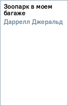 Джеральд Даррелл - Зоопарк в моем багаже обложка книги Джеральд Даррелл - Зоопарк в моем багаже обложка книги