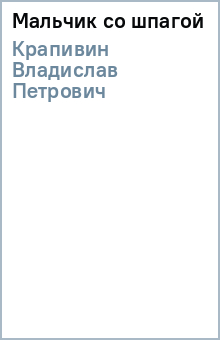 Владислав Крапивин - Мальчик со шпагой обложка книги Владислав Крапивин - Мальчик со шпагой обложка книги