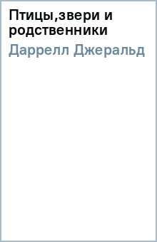 Джеральд Даррелл - Птицы,звери и родственники обложка книги Джеральд Даррелл - Птицы,звери и родственники обложка книги