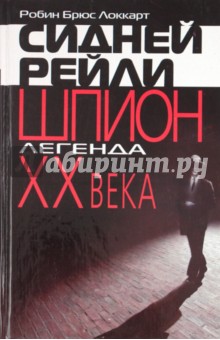 Сидней Рейли: шпион-легенда XX века - Робин Локкарт