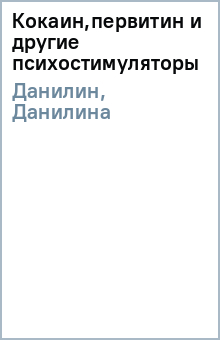 Данилин, Данилина - Кокаин,первитин и другие психостимуляторы обложка книги Данилин, Данилина - Кокаин,первитин и другие психостимуляторы обложка книги