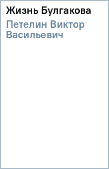 Виктор Петелин - Жизнь Булгакова обложка книги Виктор Петелин - Жизнь Булгакова обложка книги