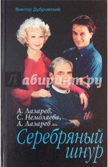 Виктор Дубровский - Серебряный шнур обложка книги Виктор Дубровский - Серебряный шнур обложка книги