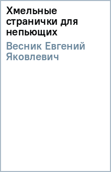 Евгений Весник - Хмельные странички для непьющих обложка книги Евгений Весник - Хмельные странички для непьющих обложка книги