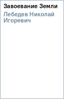 Николай Лебедев - Завоевание Земли обложка книги Николай Лебедев - Завоевание Земли обложка книги