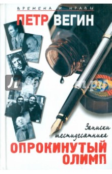 Петр Вегин - Опрокинутый Олимп обложка книги Петр Вегин - Опрокинутый Олимп обложка книги