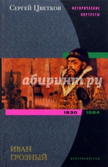 Сергей Цветков - Иван Грозный. 1530-1584 обложка книги Сергей Цветков - Иван Грозный. 1530-1584 обложка книги