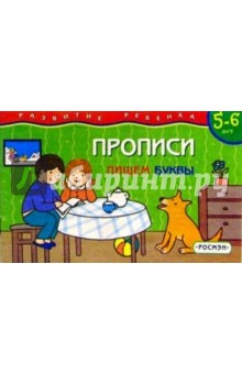Прописи 5-6 лет. Пишем буквы обложка книги Прописи 5-6 лет. Пишем буквы обложка книги