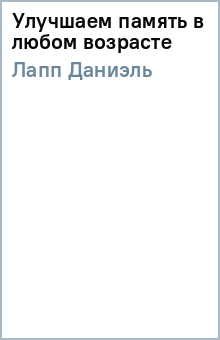 Даниэль Лапп - Улучшаем память в любом возрасте обложка книги Даниэль Лапп - Улучшаем память в любом возрасте обложка книги