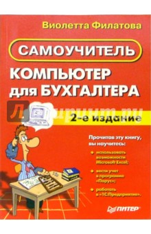 Виолетта Филатова - Компьютер для бухгалтера. Самоучитель. - 2-е изд. обложка книги Виолетта Филатова - Компьютер для бухгалтера. Самоучитель. - 2-е изд. обложка книги