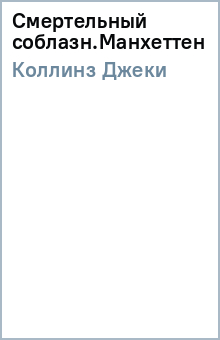 Джеки Коллинз - Смертельный соблазн.Манхеттен обложка книги Джеки Коллинз - Смертельный соблазн.Манхеттен обложка книги