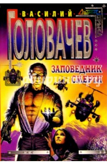 Заповедник смерти: Повесть - Василий Головачев