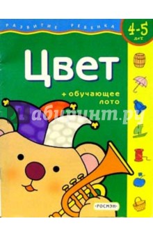 Цвет. Для детей 4-5 лет. (с обучающим лото) обложка книги Цвет. Для детей 4-5 лет. (с обучающим лото) обложка книги