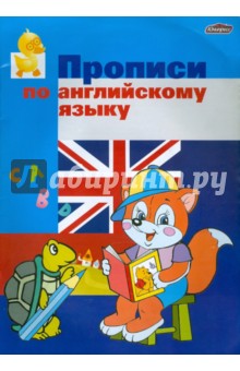 Прописи по английскому языку обложка книги Прописи по английскому языку обложка книги