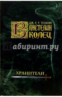 Толкин Джон Рональд Руэл - Властелин колец. Хранители обложка книги Толкин Джон Рональд Руэл - Властелин колец. Хранители обложка книги