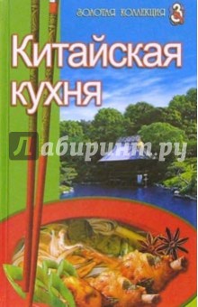 Китайская кухня