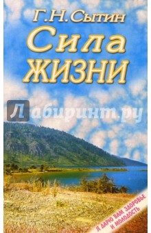 Георгий Сытин - Сила жизни обложка книги Георгий Сытин - Сила жизни обложка книги