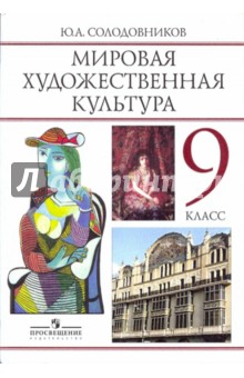Юрий Солодовников - Человек в мировой художественной культуре: Учебник-хрестоматия для 9 класса обложка книги Юрий Солодовников - Человек в мировой художественной культуре: Учебник-хрестоматия для 9 класса обложка книги