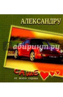 12К-004/Александру/открытка двойная 12К-004/Александру/открытка двойная