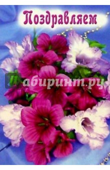 5-050/Поздравляем/Открытка двойная вырубка 5-050/Поздравляем/Открытка двойная вырубка