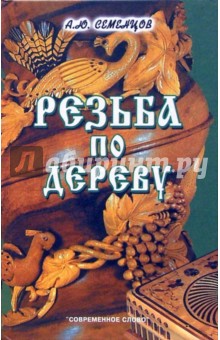 Резьба по дереву. 4-е издание - Алексей Семенцов