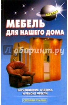 В.С. Левадный - Мебель для нашего дома обложка книги В.С. Левадный - Мебель для нашего дома обложка книги