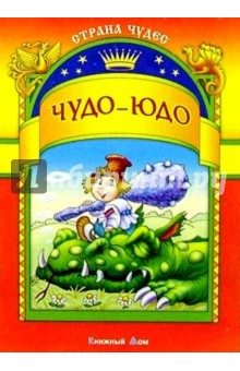 Чудо-Юдо обложка книги Чудо-Юдо обложка книги