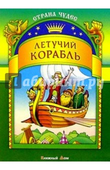 Летучий корабль обложка книги Летучий корабль обложка книги