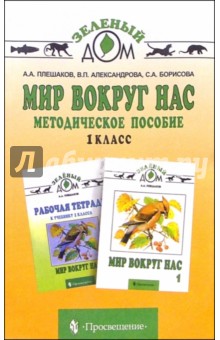 Плешаков, Борисова, Александрова - Мир вокруг нас:Методическое пособие: 1 класс обложка книги Плешаков, Борисова, Александрова - Мир вокруг нас:Методическое пособие: 1 класс обложка книги