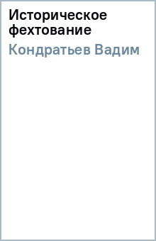 Вадим Кондратьев - Историческое фехтование обложка книги Вадим Кондратьев - Историческое фехтование обложка книги
