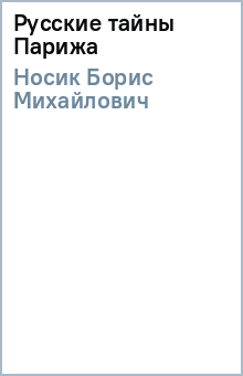 Борис Носик - Русские тайны Парижа обложка книги Борис Носик - Русские тайны Парижа обложка книги