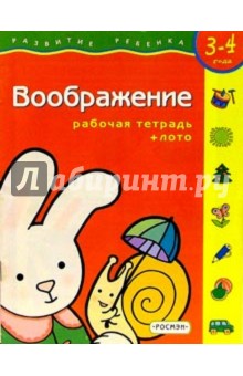 Воображение. Для детей 3-4 лет. (с обучающим лото) - Светлана Гаврина