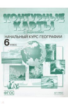 Гдз по географии 6 класс летягин контурная карта начальный курс географии