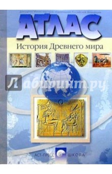 Атлас. История Древнего мира. 5 класс (новая разработка) обложка книги Атлас. История Древнего мира. 5 класс (новая разработка) обложка книги