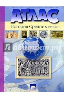 Атлас. История Средних веков. 6 класс (новая разработка) обложка книги Атлас. История Средних веков. 6 класс (новая разработка) обложка книги