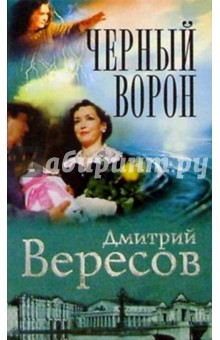 Черный Ворон - Дмитрий Вересов